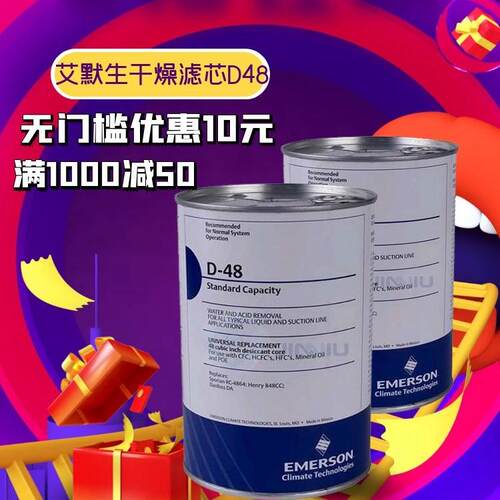 艾默生D48干燥过滤芯H48冷媒雪种过滤器压缩机配件除水酸吸气滤芯