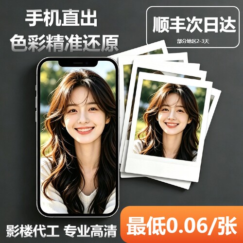 照片冲印洗相拍立得照片洗手机里打印相片合影毕业照塑封顺丰包邮