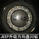 装 jeep 饰贴内饰方向盘亮片专用钻贴 专用指南者 自由侠自由光改装