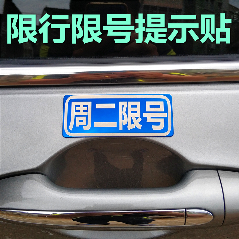 汽车限行车贴限号车贴提醒神器车