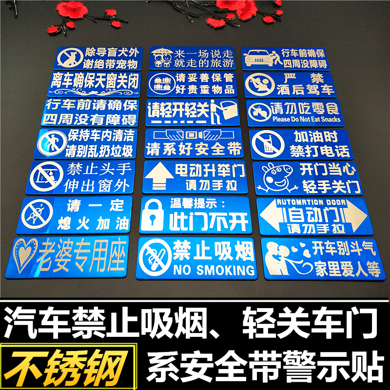 汽车警示贴请勿吸烟请系好安全带