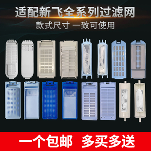 适配新飞洗衣机过滤网袋网兜过滤盒线屑垃圾过滤器波轮全自动配件