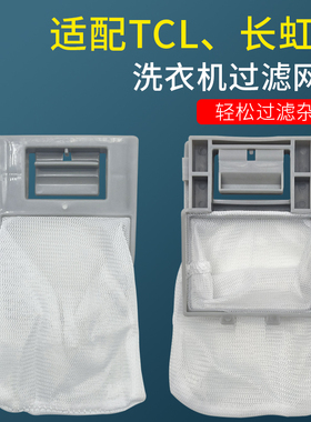适用于TCL洗衣机过滤网袋兜XQB50-21ASP/21BSP/121S/21ESP/21CSP