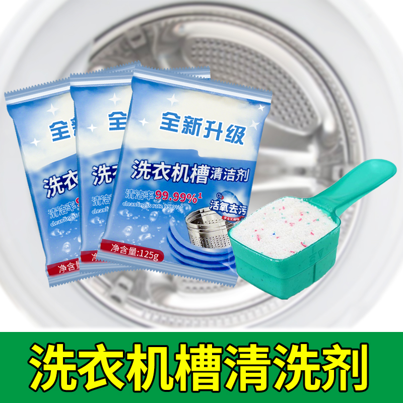 洗衣机槽清洁剂通用除垢垃圾配件