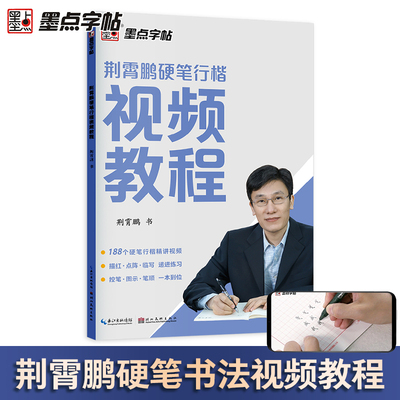 行楷字帖成人练字大学生行楷速成男女生连笔字字帖墨点字帖荆霄鹏行楷视频教程初学者练字帖成年行楷钢笔字帖