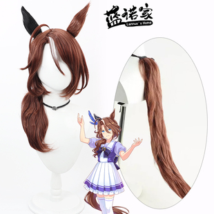 【蓝诺家】赛马娘 万籁争鸣cos假发 仿真头皮 同色尾巴