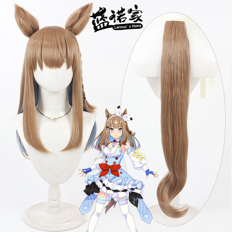 【蓝诺家】赛马娘 杏目cos假发 仿真头皮 内外双色有同色耳朵尾巴