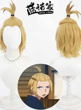 【蓝诺家】炎炎消防队 亚瑟 波义耳cos假发 Fire Force美人尖黄色