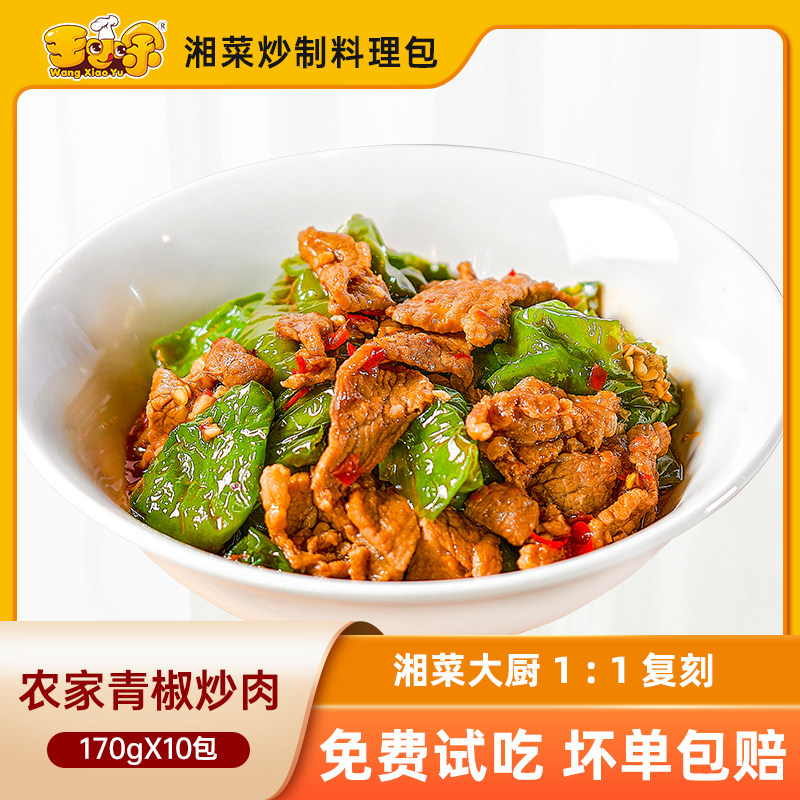 王小余青椒炒肉料理包速食商用快餐加热即食盖浇煲仔饭外卖预制菜