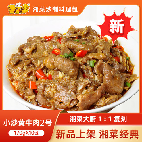 王小余小炒黄牛肉2号料理包商用快餐盖饭加热即食预制菜小碗菜