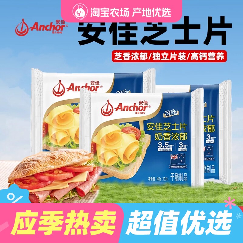 安佳芝士片166g减钠即食原味奶酪片早餐三明治汉堡泡面烘焙
