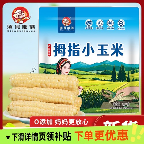 滇食部落四小时采摘精品级西双版纳拇指玉米真空即食独立包装