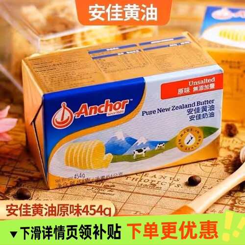安佳动物黄油原味454g家用商用进口烘焙专用材料饼干抹面包奶油