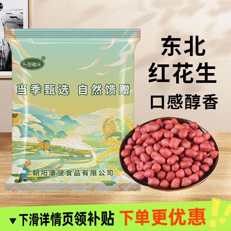 一把锄头东北红衣花生米仁农家去壳生花生不带壳红皮新货榨油现剥