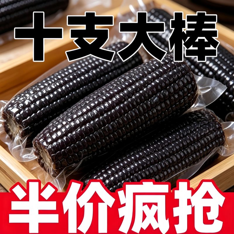 东北黑糯玉米黑玉米新鲜真空装加热即食甜糯玉米早餐代餐香甜现摘