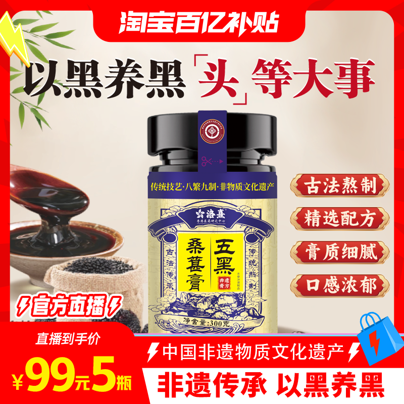 洛熹非遗五黑桑葚膏黄精桑椹黑芝麻黑枸杞黑米黑豆乌密浓发养生膏