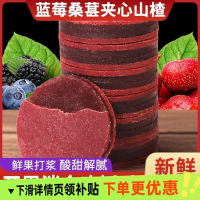 蓝莓桑葚夹心山楂片山楂条零食鲜果现制大果酸甜独立包装鲜果打浆