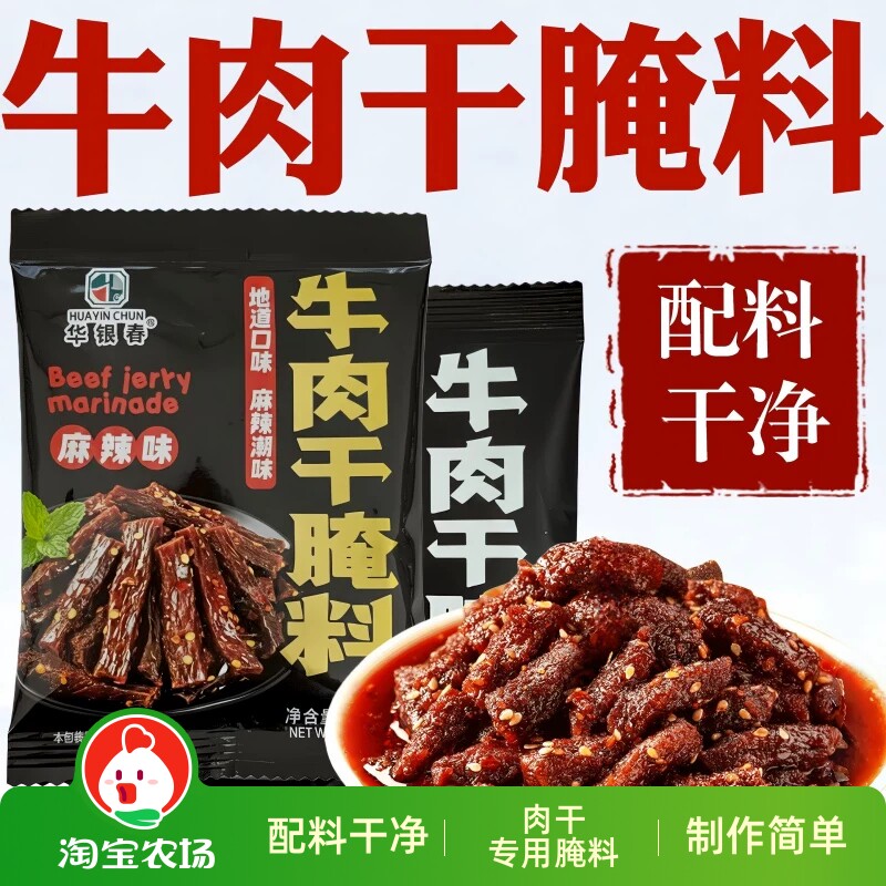牛肉干腌料手撕牛肉香辣猪肉干调味料旗舰牛肉腌制料世家零食调料
