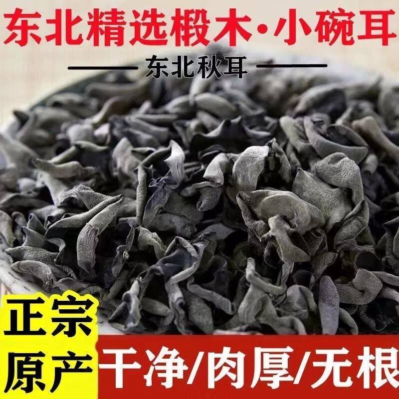 黑木耳干货特级新货特产正宗椴木长白山东北小碗耳肉厚袋装美食
