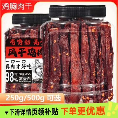 风干鸡肉干鸡胸肉条卡脂休闲晚上解饿馋零食即食食品健身好吃营养