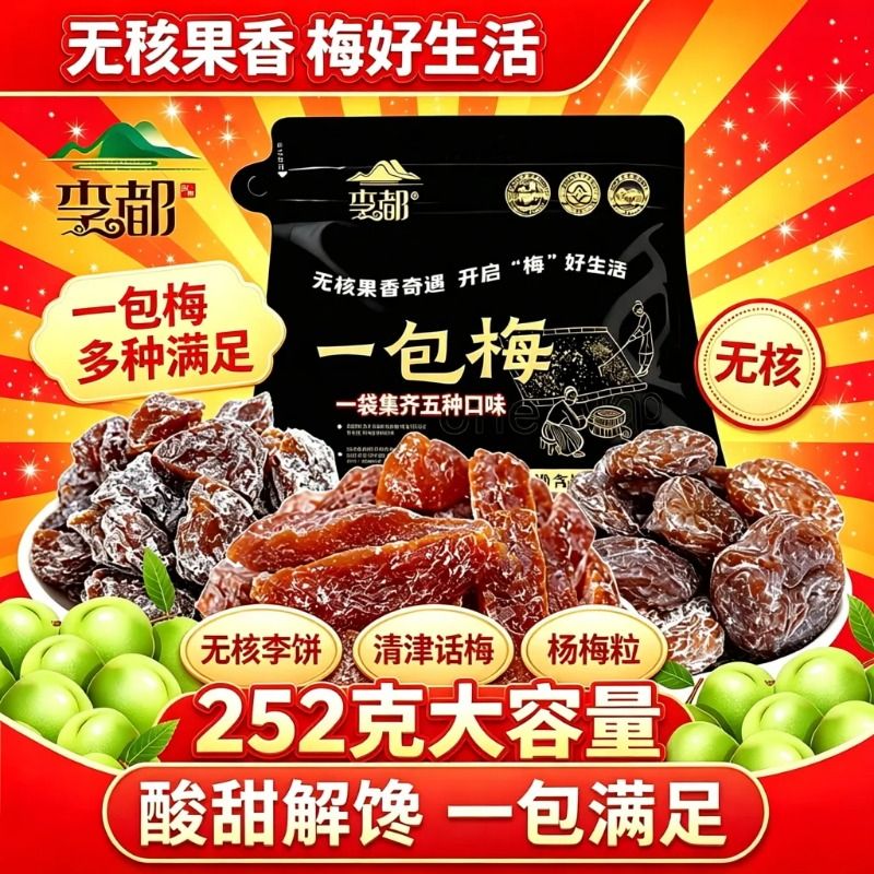 李都一包梅话梅混合装蜜饯果干零食果脯休闲解馋礼包梅子鲜果无核