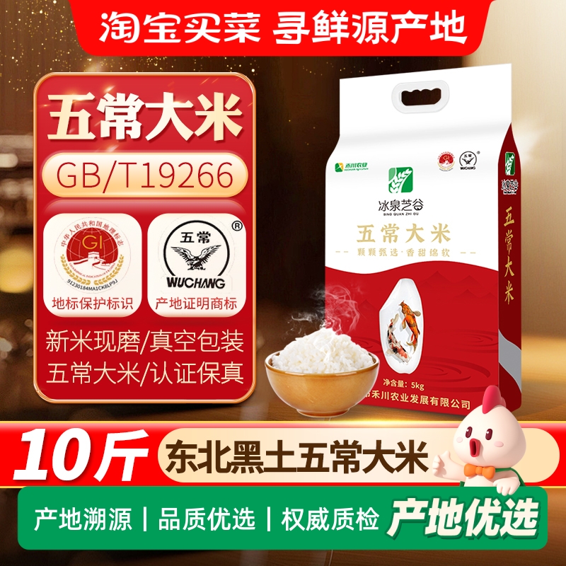 冰泉芝谷五常大米5kg黑标地理标识19266优质新米香糯粳米高品质