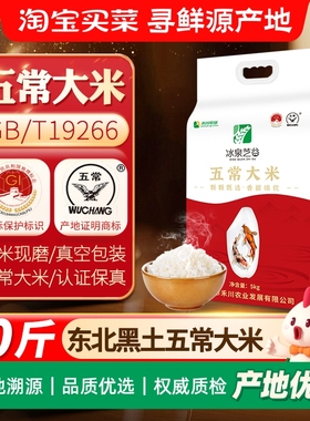 冰泉芝谷五常大米5kg黑标地理标识19266优质新米香糯粳米高品质