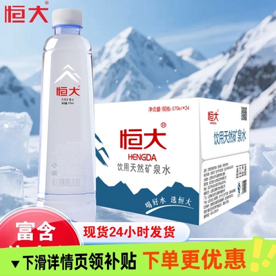恒大天然矿泉水大瓶570ml*24瓶夏季天然饮用水办公室家庭泡茶用水