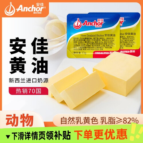 安佳原味黄油10g进口动物黄油小包装家用煎牛排商用面包烘焙专用