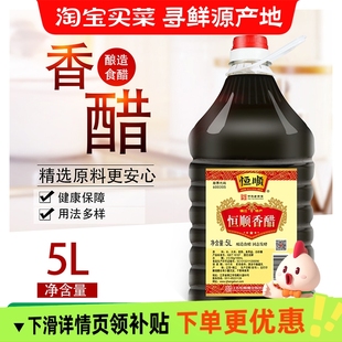 恒顺香醋5L大桶镇江特产香醋纯粮酿造炒菜凉拌蘸饺子食用醋商用