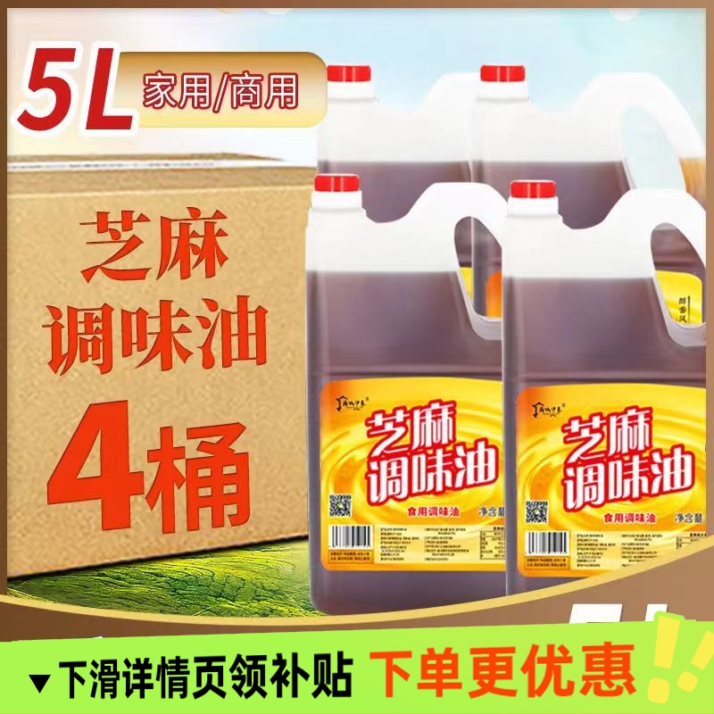 小磨芝麻调味香油5L火锅油碟专用烧烤商用凉拌调味油大桶批发美味