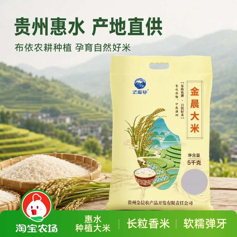 贵州茫耶谷惠水金晨大米编织袋一级5kg长粒香米25年新米优质