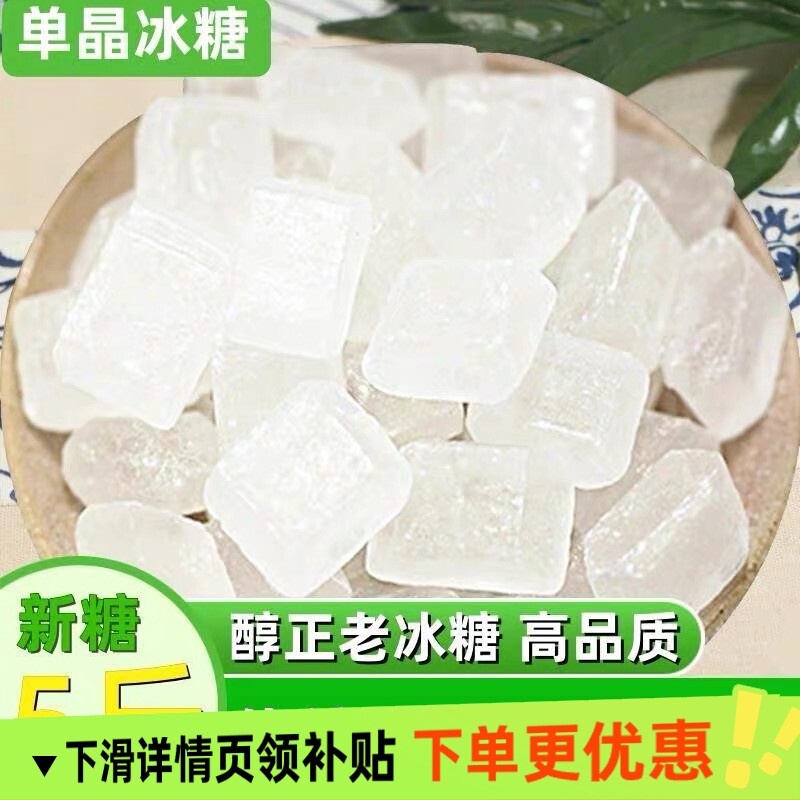 精选小颗粒单晶白冰糖清甜批发大枣枸杞泡茶烘焙煲传统冰糖