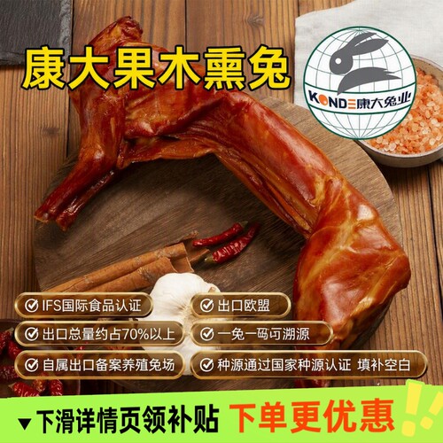 康大食品果木熏兔开袋即食