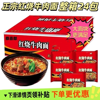 73克大面块经典红烧香辣牛肉面多口味方便面整箱批发宵夜搭档