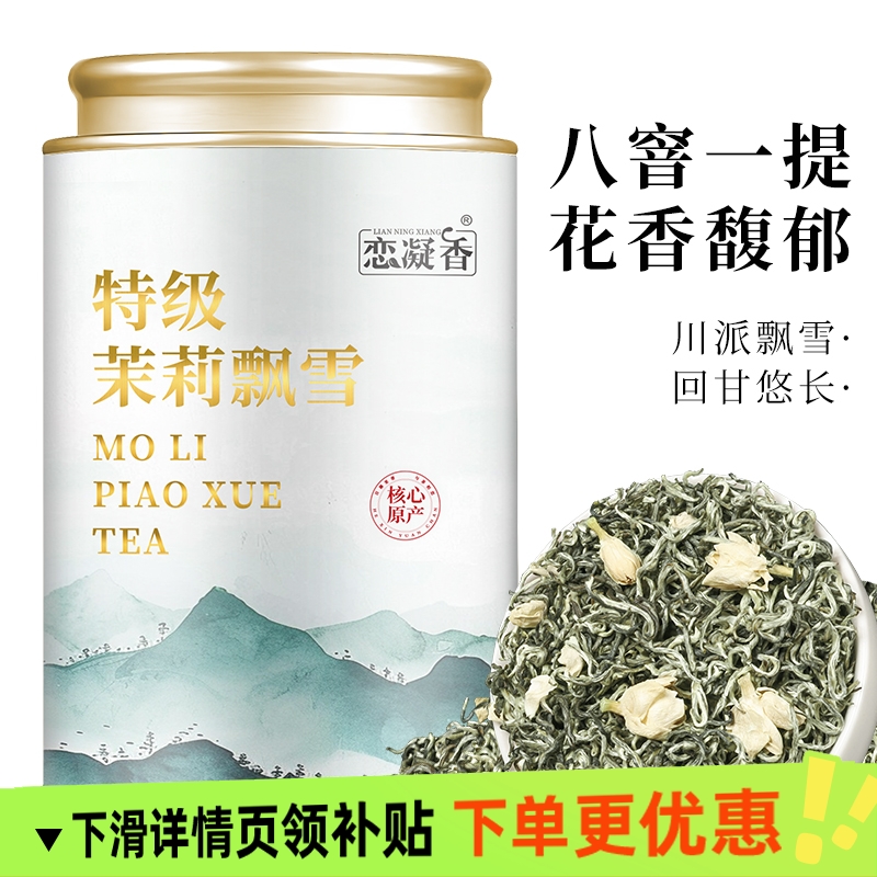 【超高性价比】特级茉莉飘雪横县茉莉花茶浓香耐泡2025新茶叶250g