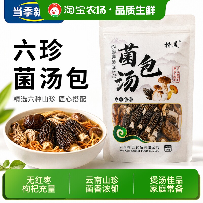 滋补菌菇汤料包煲汤鲜香味美图片