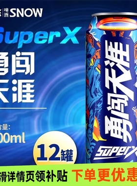 618 雪花啤酒罐装啤酒勇闯天涯经典勇闯 SuperX8度500ml12/6罐装