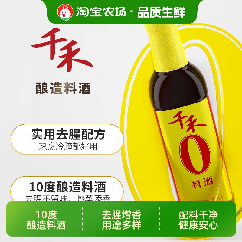 千禾料酒500mL配料干净10°酿造去腥解腻增香家用厨房调料选料