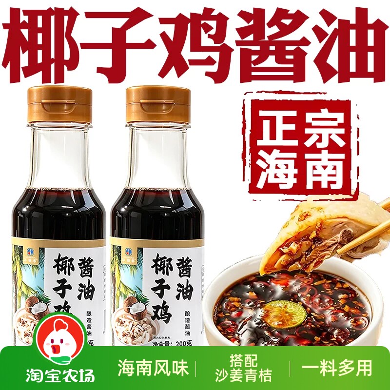 椰子鸡酱油正宗海南文昌火锅配料蘸料汁沙姜青桔家用打边炉添加
