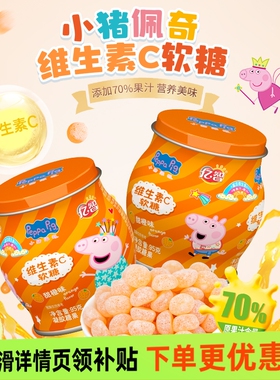 小猪佩奇维生素C软糖甜橙味休闲儿童零食糖果办公小吃节日送礼