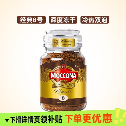 摩可纳Moccona8号进口深度烘焙冻干速溶美式黑咖啡100g咖啡豆经典