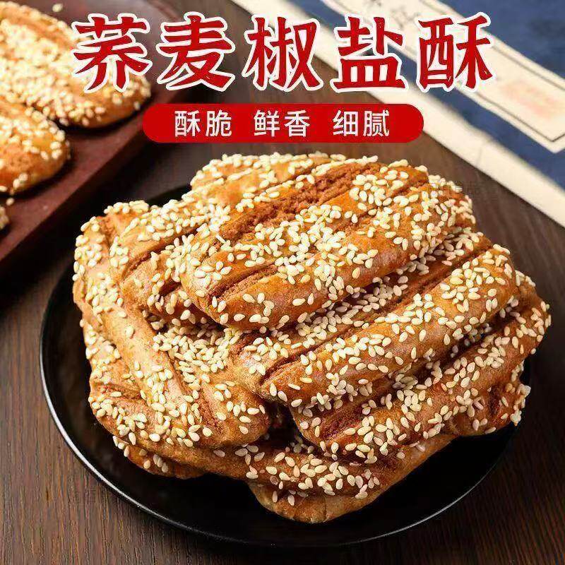 荞麦椒盐酥粗粮饼干糕点杂粮牛舌饼老式咸味零食小吃蔗糖早餐健康