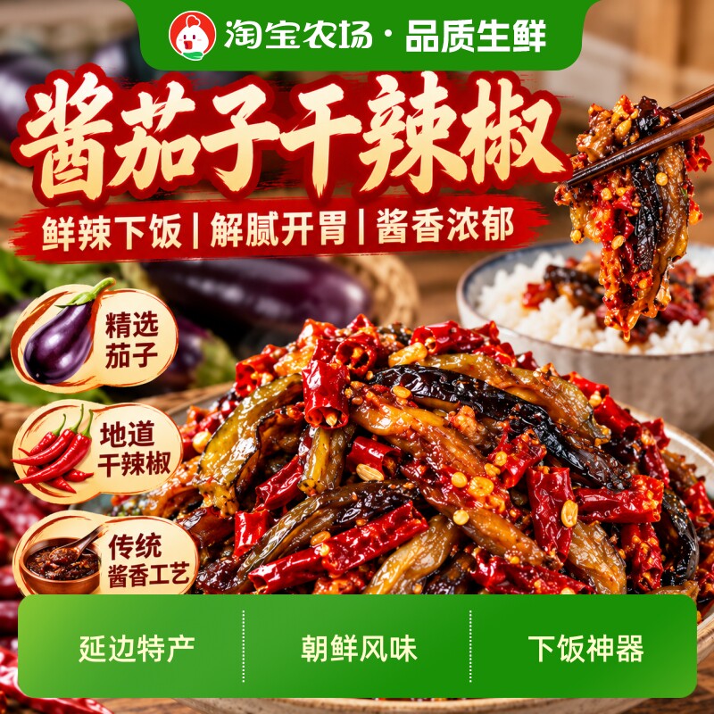 延边酱茄子干辣椒咸菜朝鲜族特产延吉东北酱鱿鱼腌菜泡菜下饭酒菜