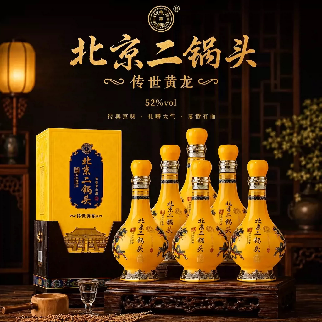 永丰牌北京二锅头52度黄龙清香型口粮白酒礼盒送礼宴请酿酒老字号