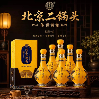 永丰牌北京二锅头52度黄龙清香型口粮白酒礼盒送礼宴请酿酒老字号
