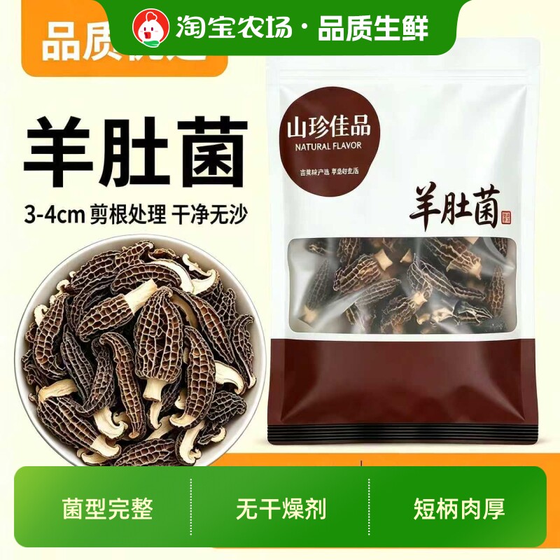 净重头茬羊肚菌干货无沙菌菇煲汤炖鸡滋补炖汤美味小时食用家用