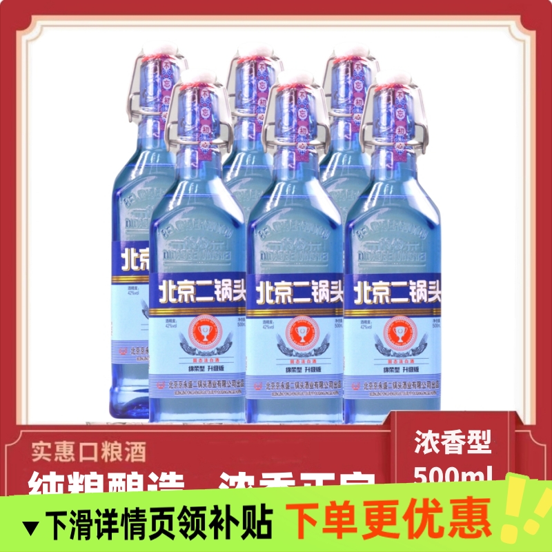 【甄选】北京二锅头蓝方瓶42度浓香型白酒绵柔升级纯粮食酒好喝不
