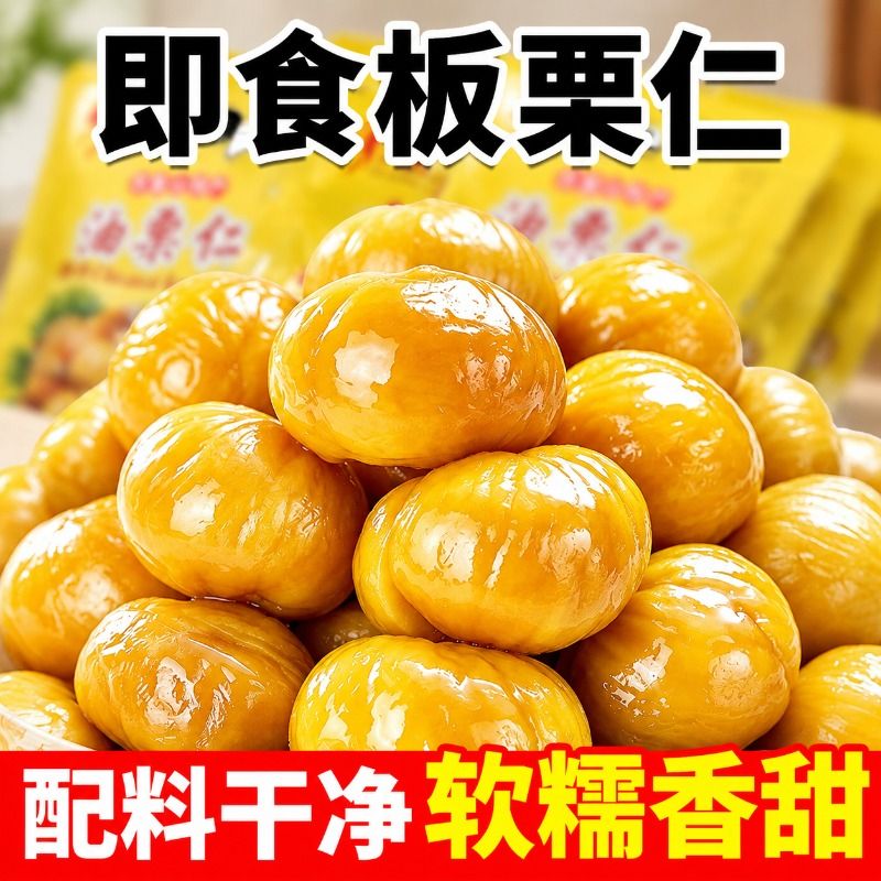 板栗仁即食小包装油栗仁坚果栗子仁健康休闲零食解馋开袋好吃独立