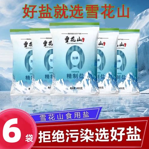 雪花山精制盐400g一整件厨房炒菜